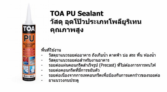 TOA โพลียูริเทน ซีลแลนท์ PU sealant ราคาถูก